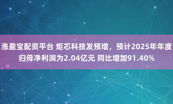 涨盈宝配资平台 炬芯科技发预增，预计2025年年度归母净利润为2.04亿元 同比增加91.40%