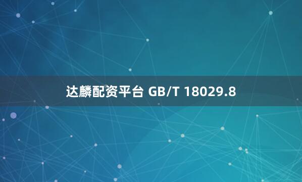 达麟配资平台 GB/T 18029.8